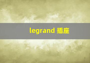 legrand 插座